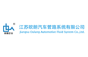 江蘇歐朗汽車管路系統(tǒng)有限公司